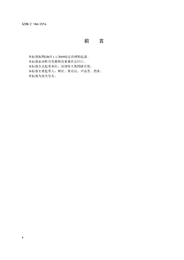 SZDB/Z 186-2016 标准预览