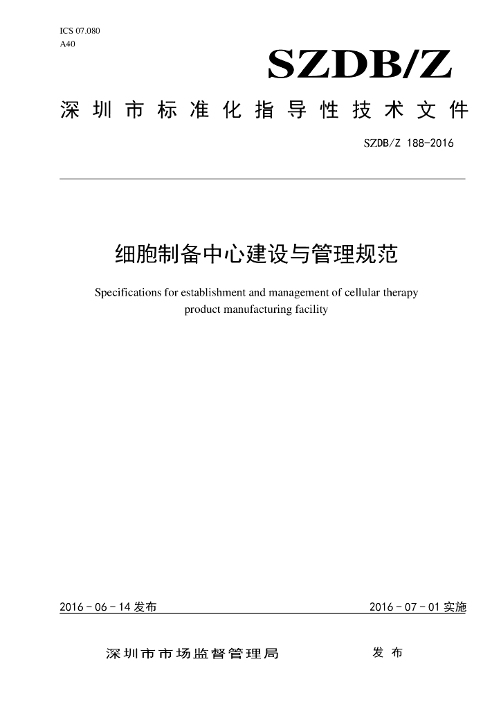SZDB/Z 188-2016 标准预览