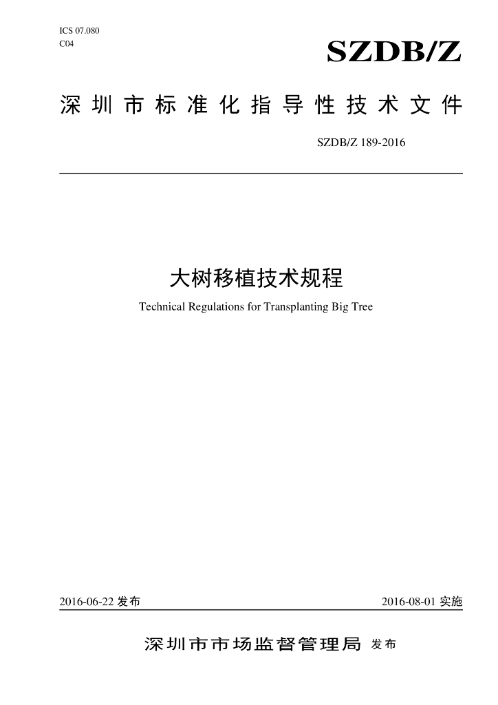 SZDB/Z 189-2016 标准预览