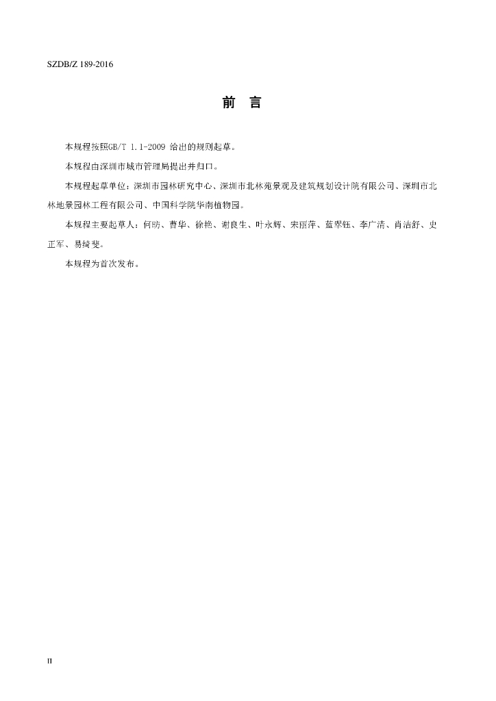 SZDB/Z 189-2016 标准预览