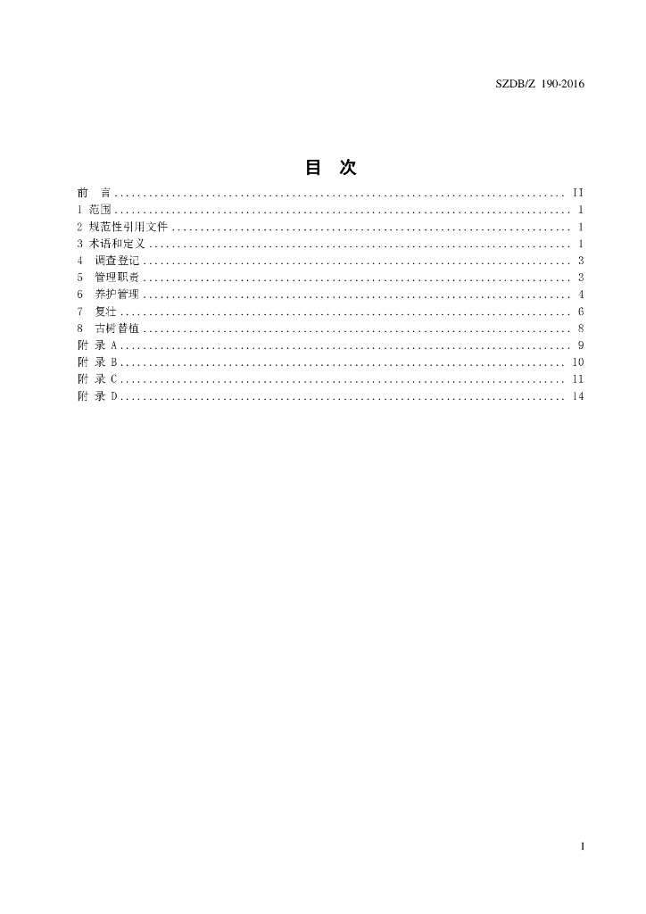 SZDB/Z 190-2016 标准预览