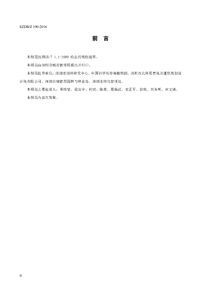 SZDB/Z 190-2016 标准预览