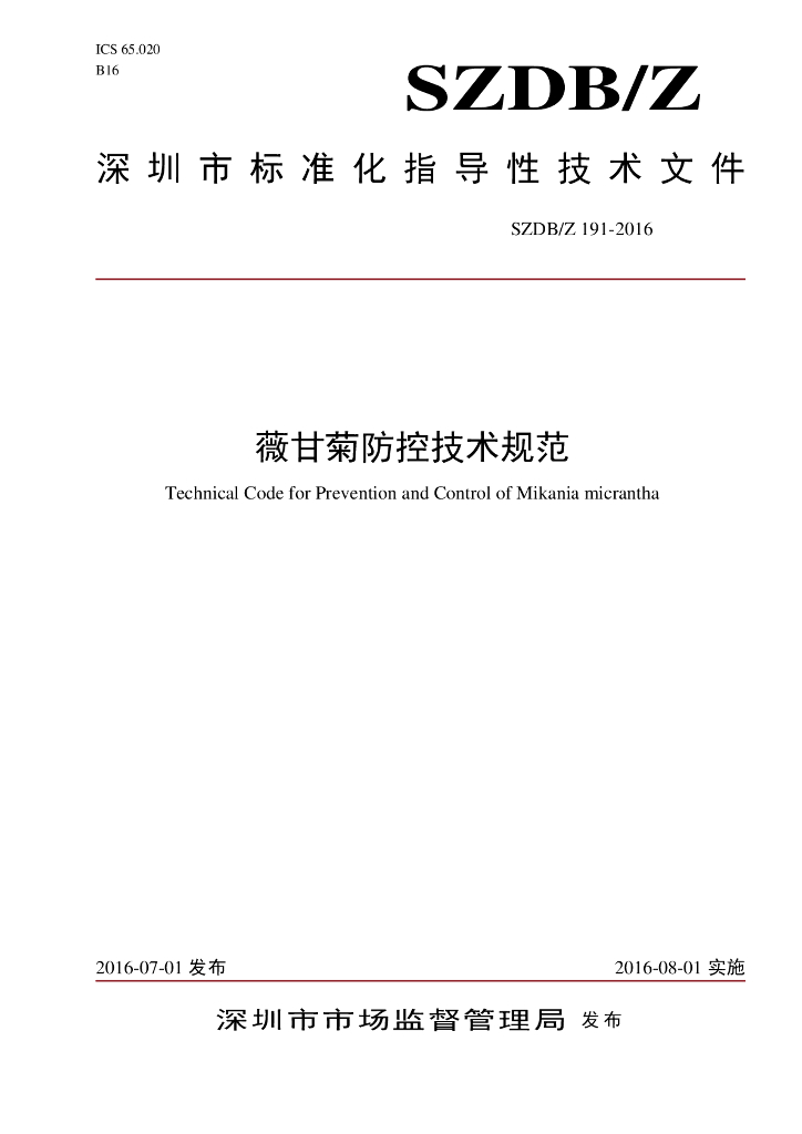 SZDB/Z 191-2016 标准预览