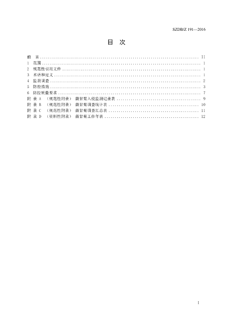 SZDB/Z 191-2016 标准预览