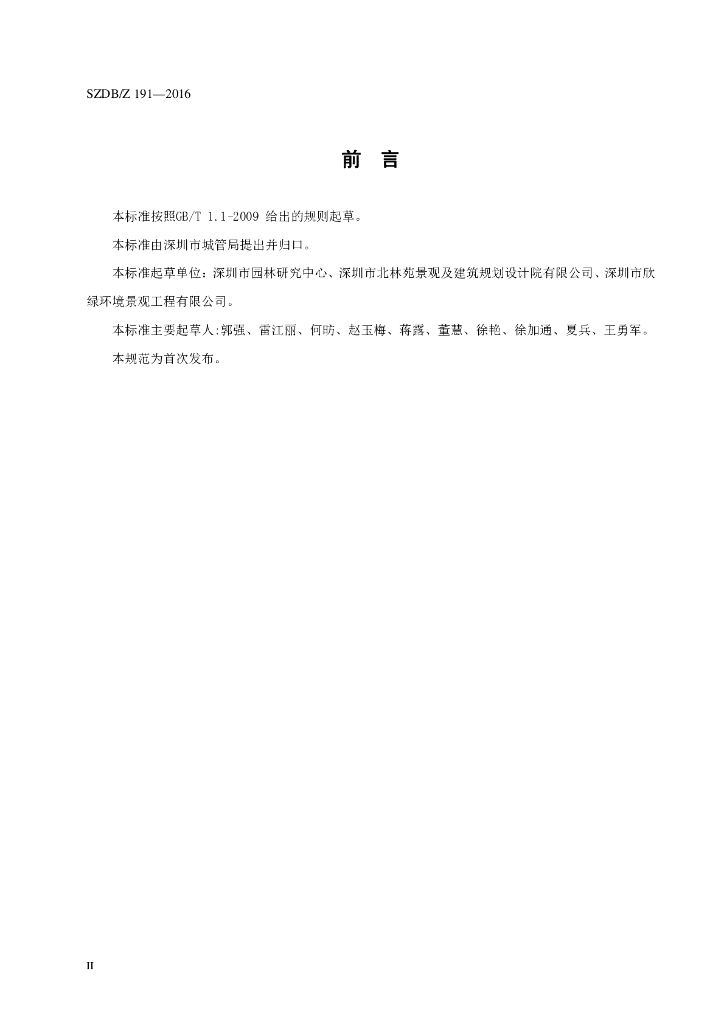 SZDB/Z 191-2016 标准预览