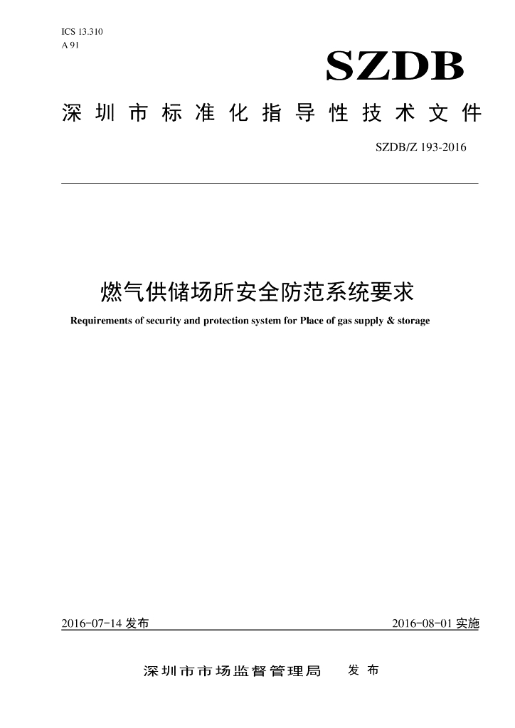 SZDB/Z 193-2016 标准预览
