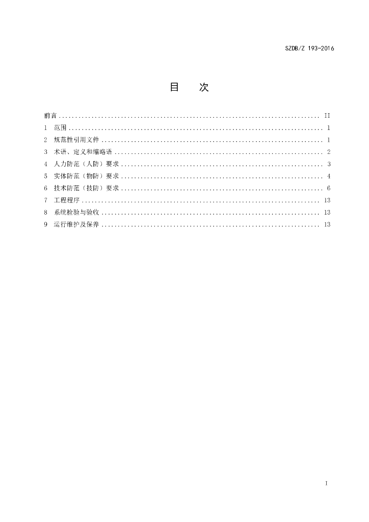 SZDB/Z 193-2016 标准预览