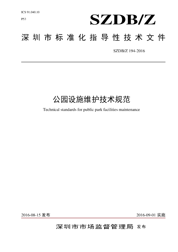 SZDB/Z 194-2016 标准预览