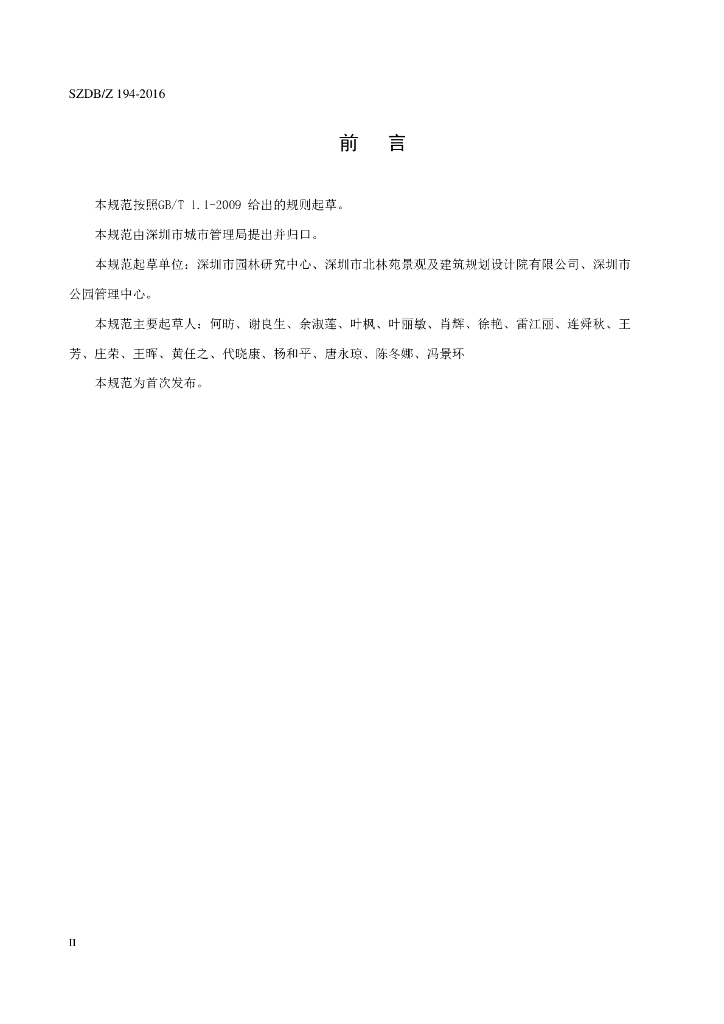 SZDB/Z 194-2016 标准预览