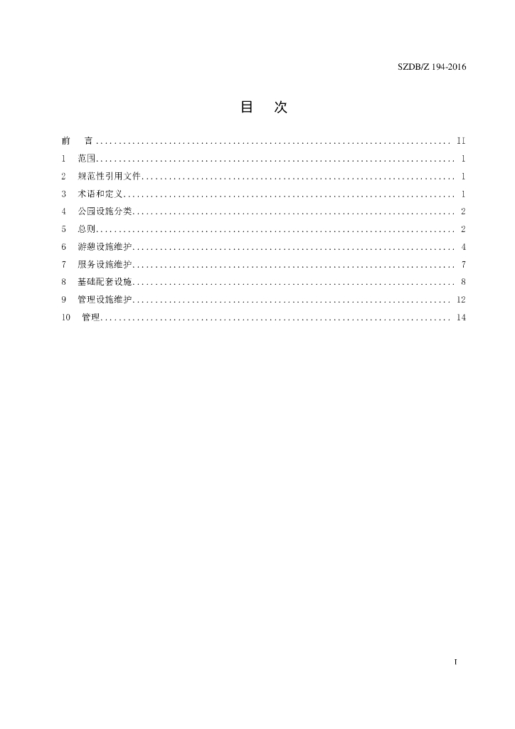SZDB/Z 194-2016 标准预览