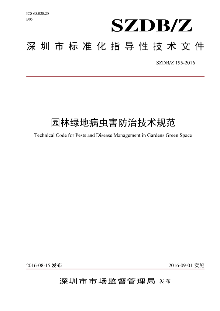 SZDB/Z 195-2016 标准预览