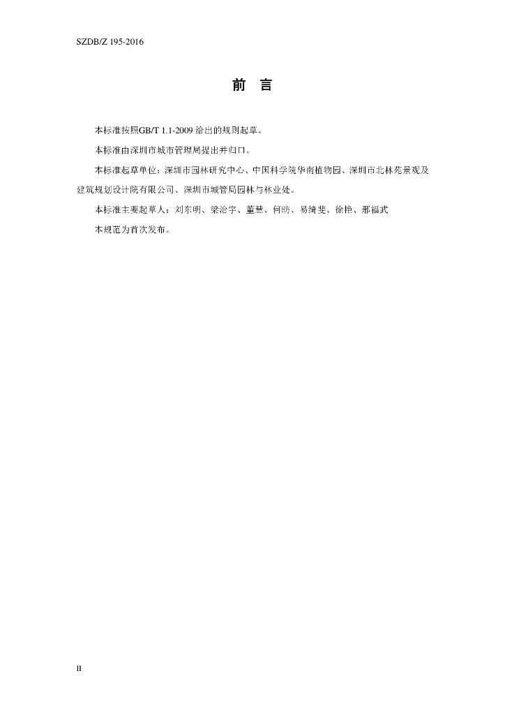 SZDB/Z 195-2016 标准预览