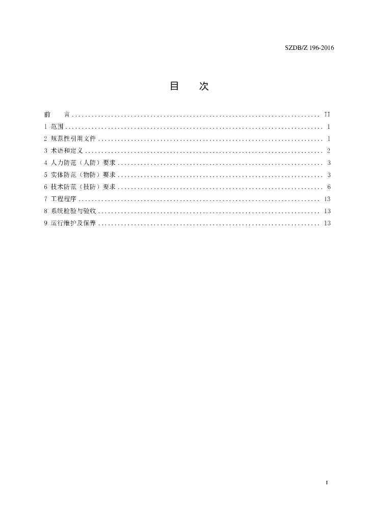 SZDB/Z 196-2016 标准预览