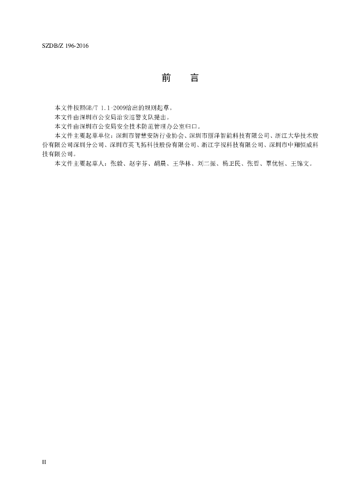 SZDB/Z 196-2016 标准预览