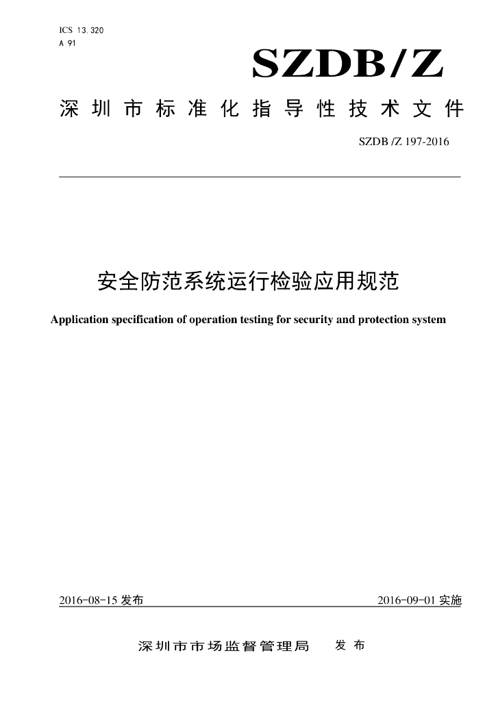 SZDB/Z 197-2016 标准预览