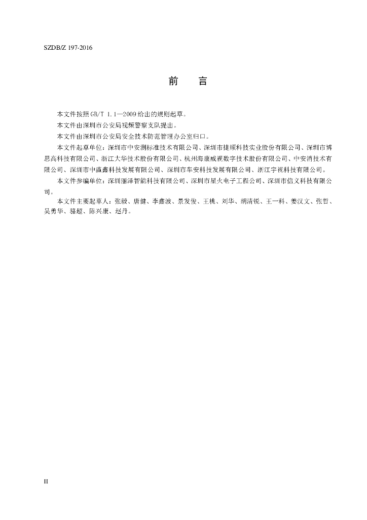 SZDB/Z 197-2016 标准预览