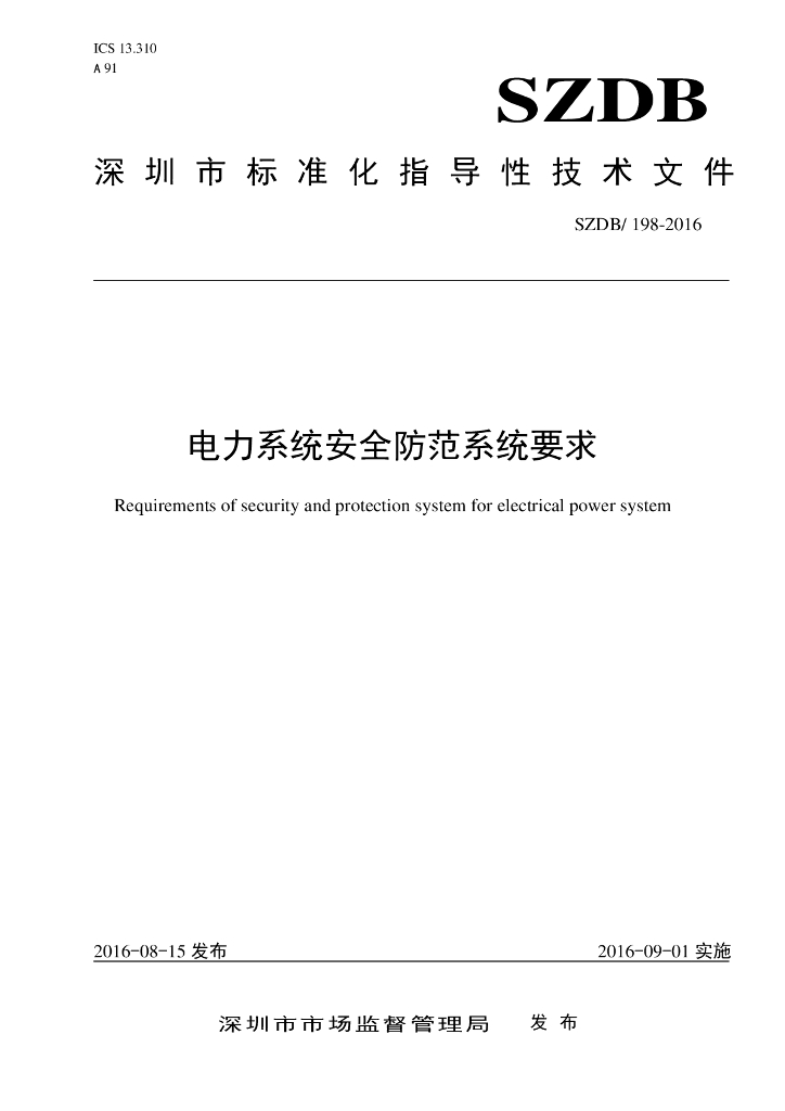 SZDB/Z 198-2016 标准预览