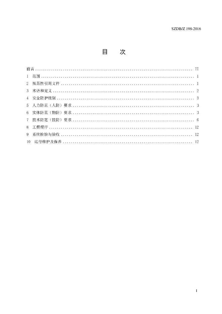 SZDB/Z 198-2016 标准预览