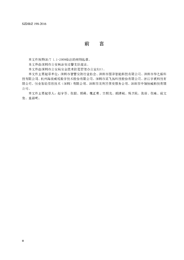 SZDB/Z 198-2016 标准预览