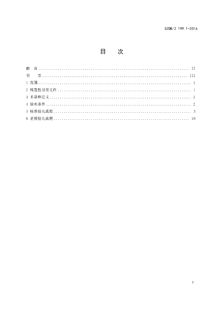 SZDB/Z 199.1-2016 标准预览