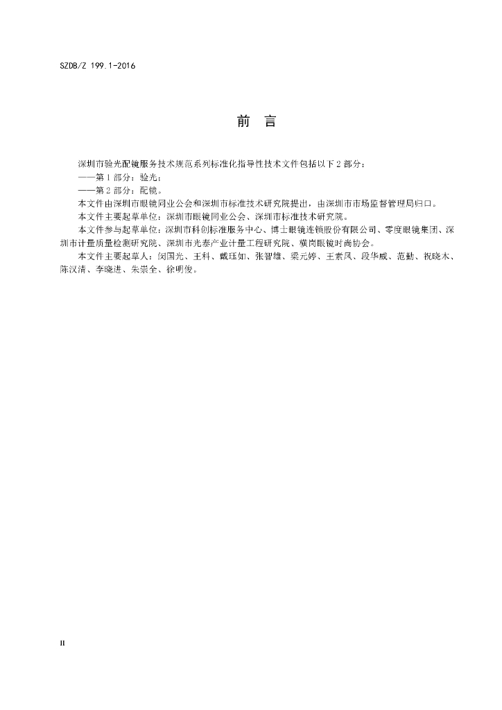 SZDB/Z 199.1-2016 标准预览