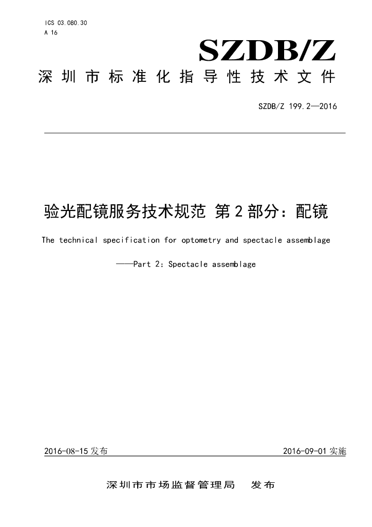 SZDB/Z 199.2-2016 标准预览