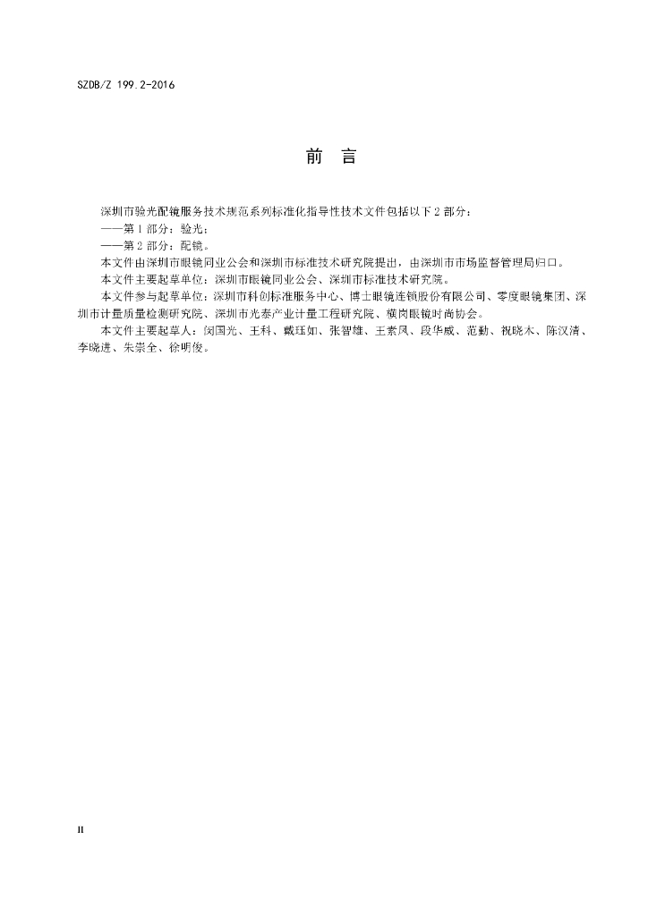 SZDB/Z 199.2-2016 标准预览