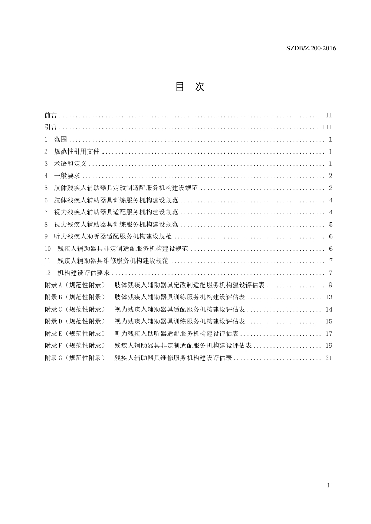 SZDB/Z 200-2016 标准预览