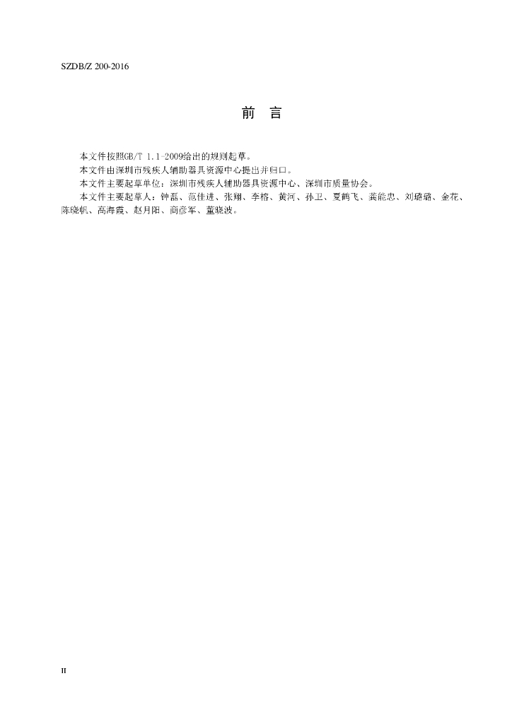 SZDB/Z 200-2016 标准预览