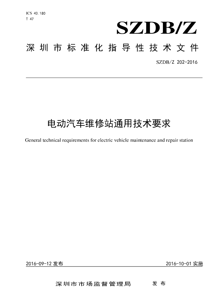 SZDB/Z 202-2016 标准预览