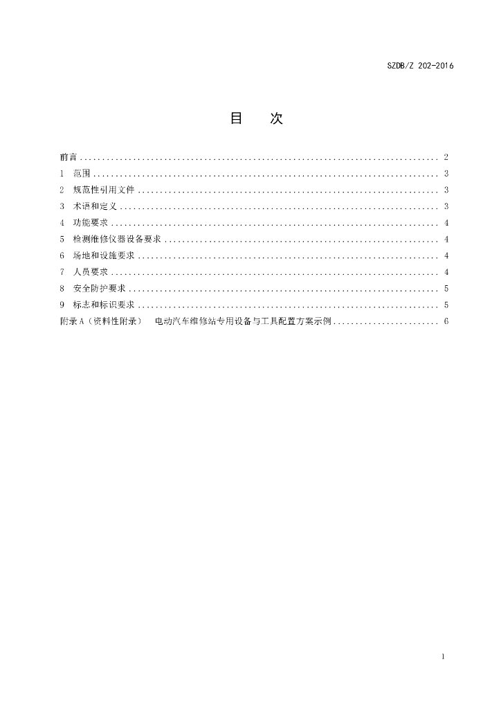 SZDB/Z 202-2016 标准预览