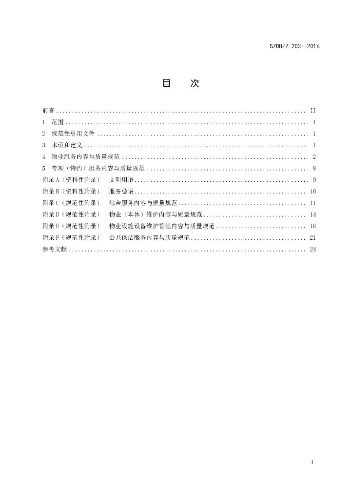 SZDB/Z 203-2016 标准预览