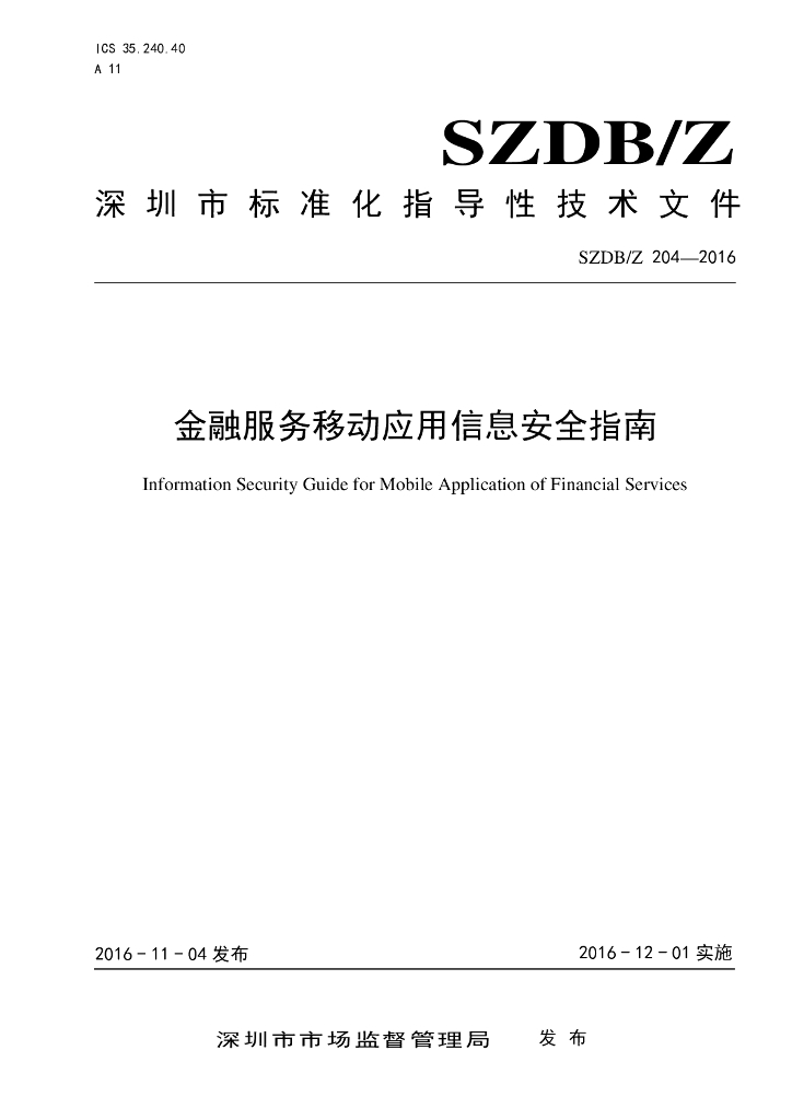 SZDB/Z 204-2016 标准预览