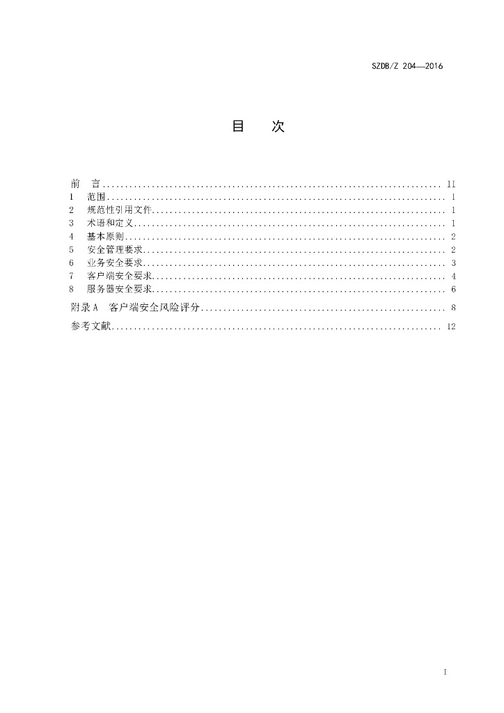 SZDB/Z 204-2016 标准预览