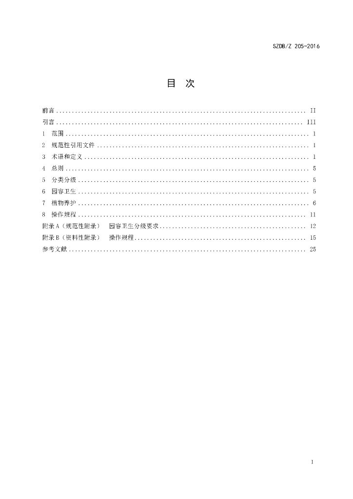 SZDB/Z 205-2016 标准预览