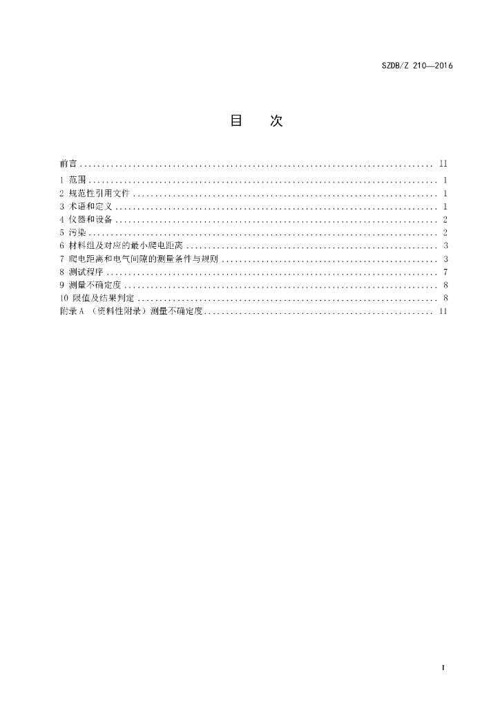 SZDB/Z 210-2016 标准预览