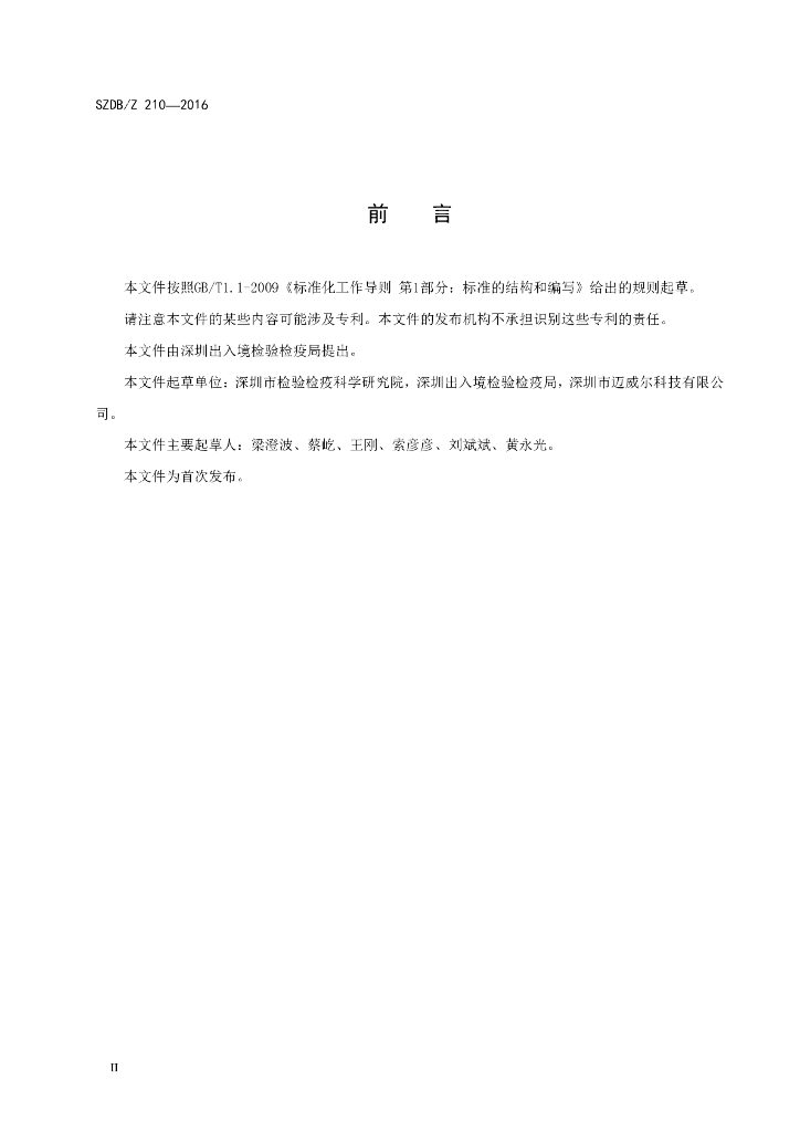 SZDB/Z 210-2016 标准预览
