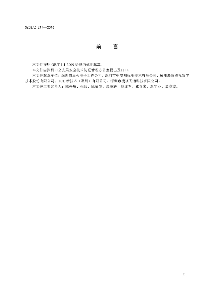 SZDB/Z 211-2016 标准预览