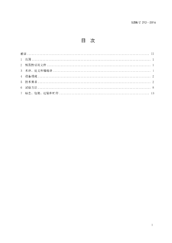 SZDB/Z 212-2016 标准预览