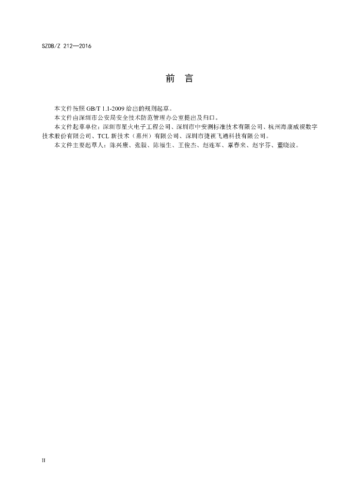 SZDB/Z 212-2016 标准预览