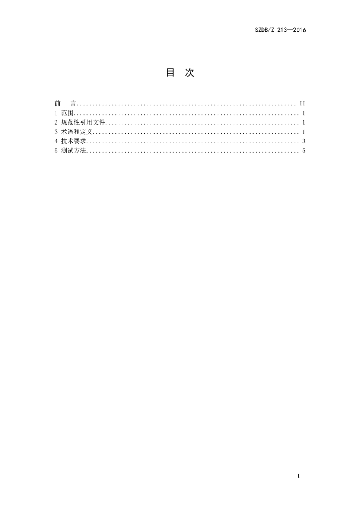 SZDB/Z 213-2016 标准预览