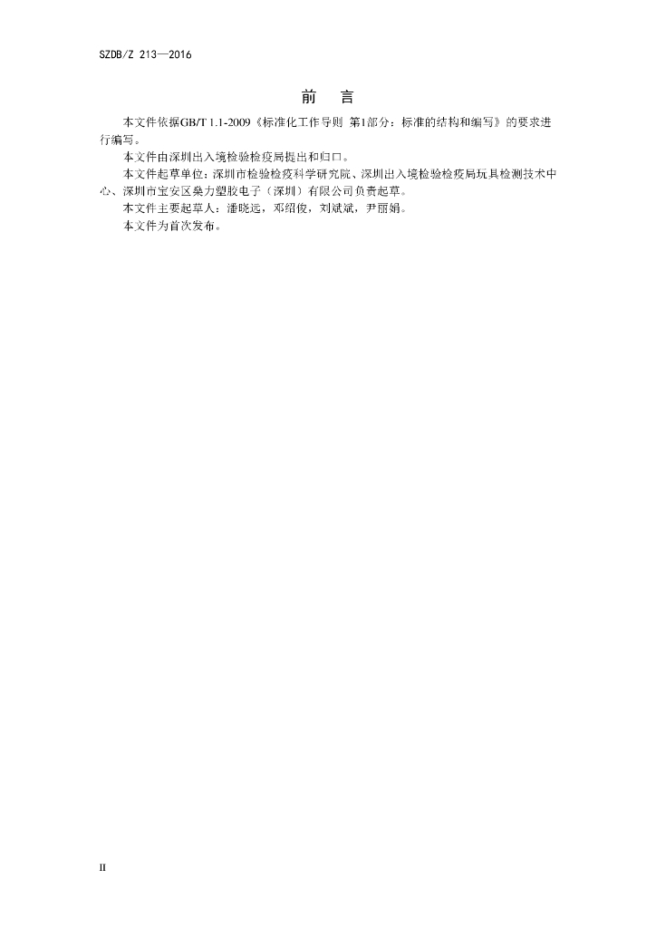 SZDB/Z 213-2016 标准预览