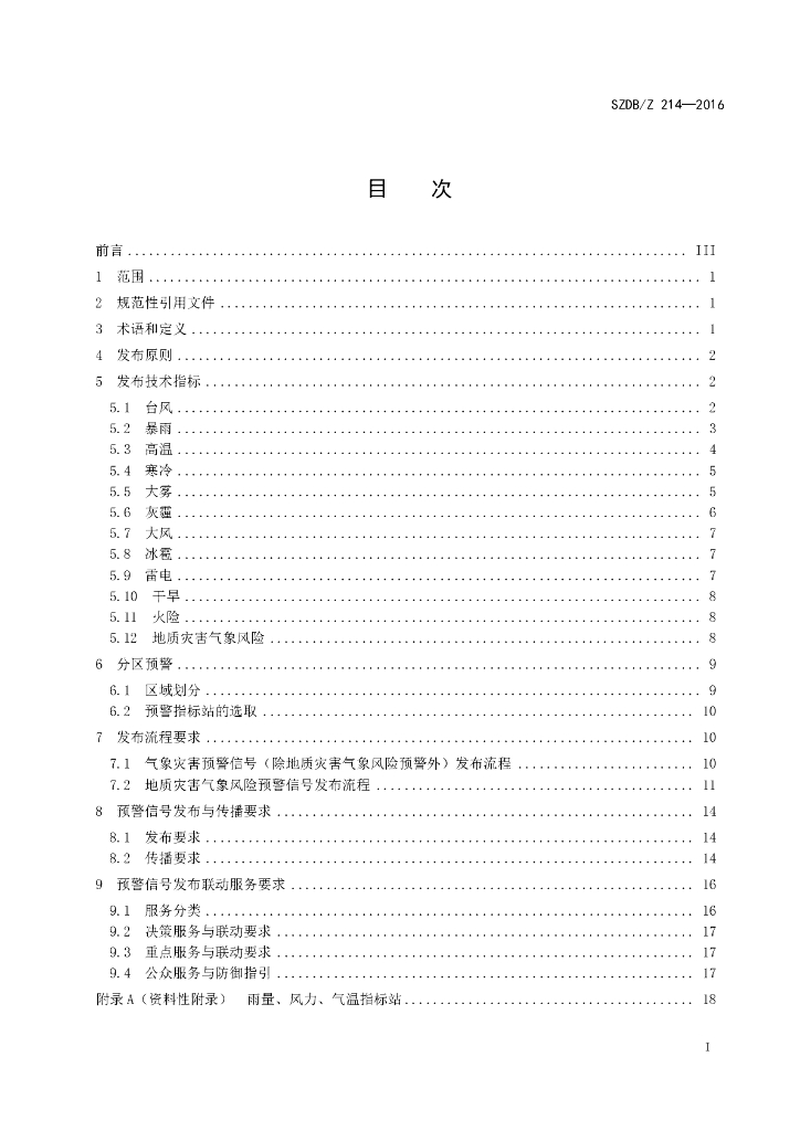 SZDB/Z 214-2016 标准预览