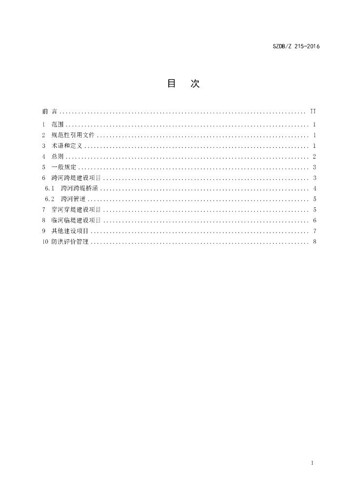 SZDB/Z 215-2016 标准预览