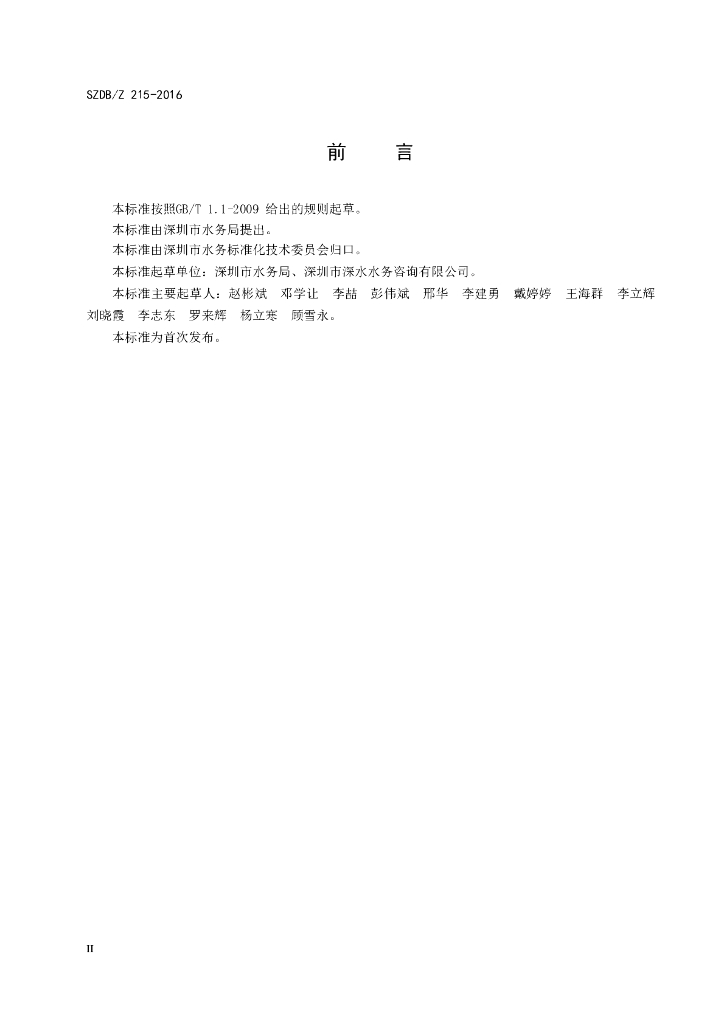 SZDB/Z 215-2016 标准预览