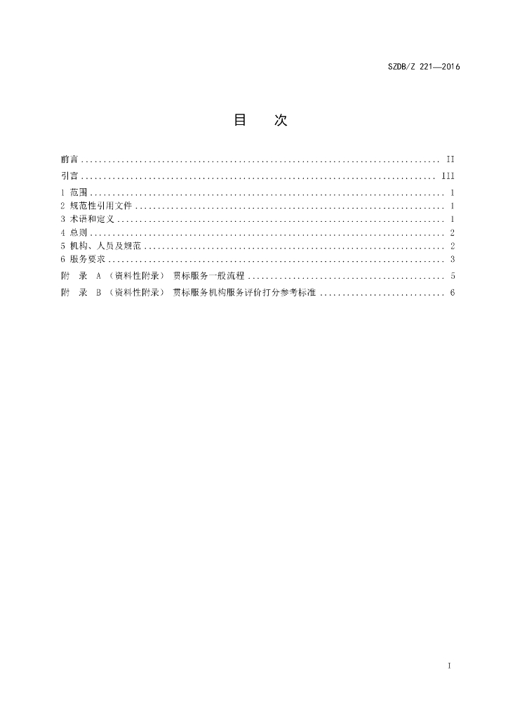 SZDB/Z 221-2016 标准预览
