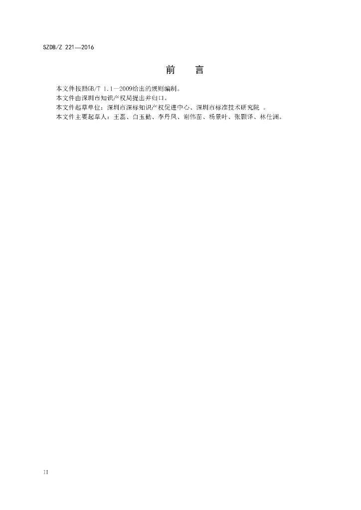 SZDB/Z 221-2016 标准预览