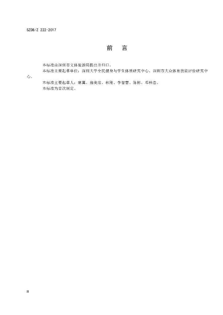 SZDB/Z 222-2017 标准预览