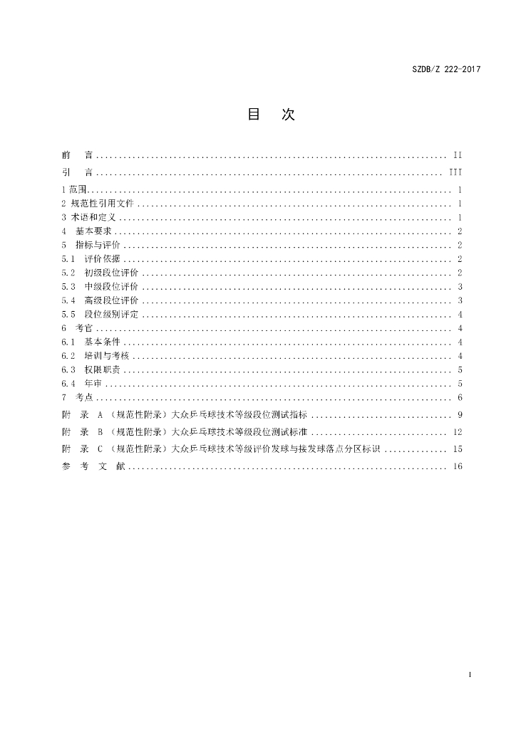 SZDB/Z 222-2017 标准预览