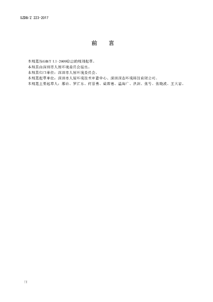 SZDB/Z 223-2017 标准预览